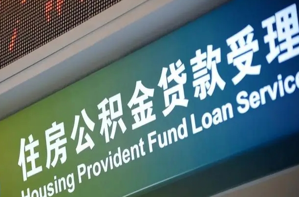 汝州住房公积金提取代办（住房公积金提取代办委托书）