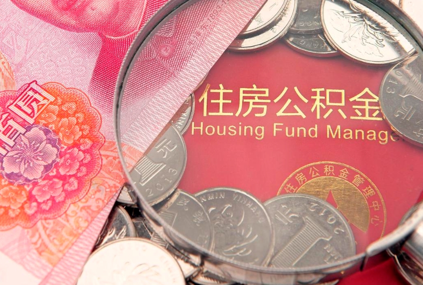 汝州实际没租房但也提取了公积金（急用钱公积金怎么提现）